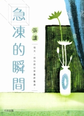 急凍的瞬間