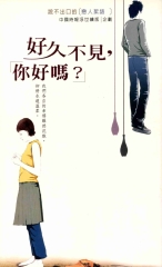 好久不見，你好嗎?