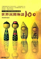 世間民間物語100
