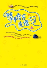 單身宿舍連環泡