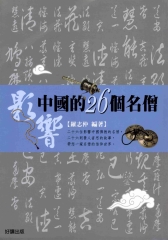 影響中國的26個名僧