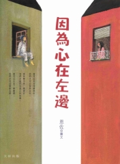 因為心在左邊