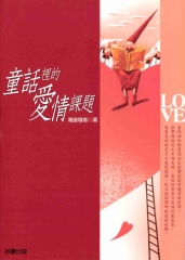 童話裡的愛情課題