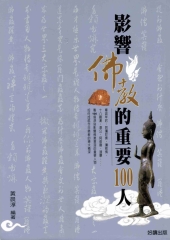 影響佛教的重要100人