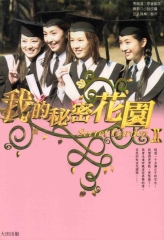 我的秘密花園II