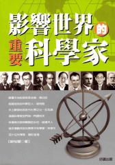 影響世界的重要科學家