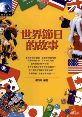 世界節日的故事