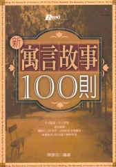 新寓言故事100則