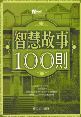 智慧故事100則