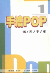 手繪POP活用字庫1