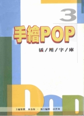 手繪POP活用字庫3