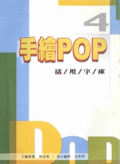 手繪POP活用字庫4
