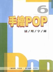 手繪POP活用字庫6
