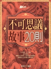 不可思議故事20則