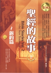 聖經的故事（下）～新約篇