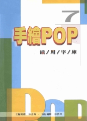 手繪POP活用字庫7