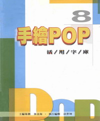 手繪POP活用字庫8