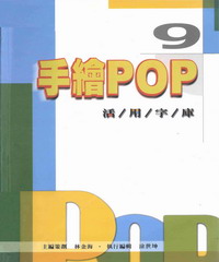 手繪POP活用字庫9