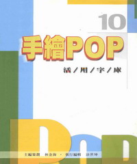手繪POP活用字庫10