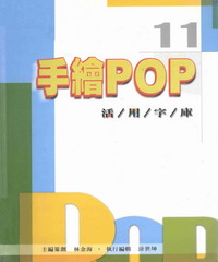 手繪POP活用字庫11