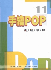 手繪POP活用字庫11