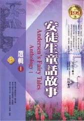 安徒生童話故事選輯Ⅰ