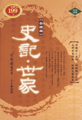 史記‧世家