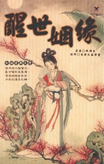 醒世姻緣