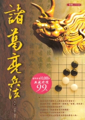 諸葛亮兵法