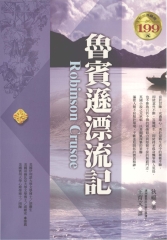 魯賓遜漂流記