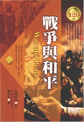 戰爭與和平