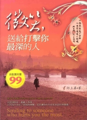 微笑，送給打擊你最深的人