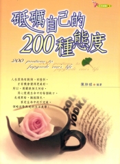 砥礪自己的200種態度