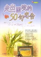 走出困境的50句忠告