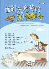 面對失意時的50個轉念