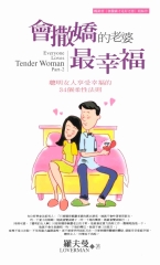 會撒嬌的老婆，最幸福