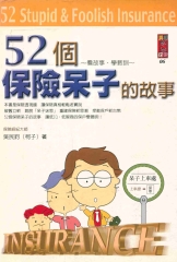 52個保險呆子的故事