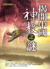 揭開中國神教之謎