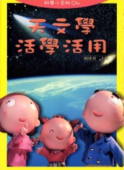 天文學活學活用