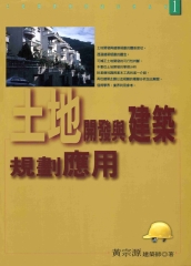 土地開發與營建法律系列：土地開發與建築規劃應用