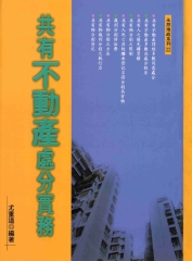 共有不動產處分實務