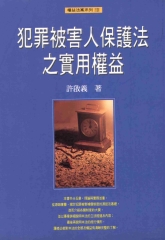 犯罪被害人保護法之實用權益