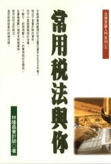 常用稅法與你