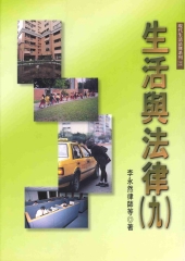 生活與法律〈九〉