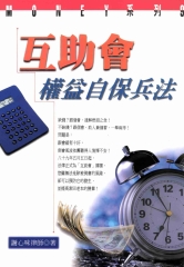 互助會權益自保兵法