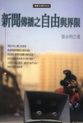 新聞傳播之自由與界線