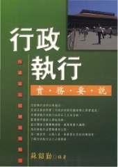 行政執行實務要說