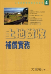 土地徵收補償實務