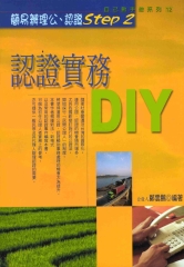 認證實務DIY