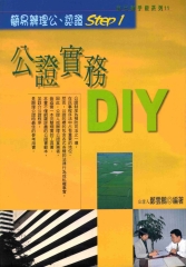 公證實務DIY